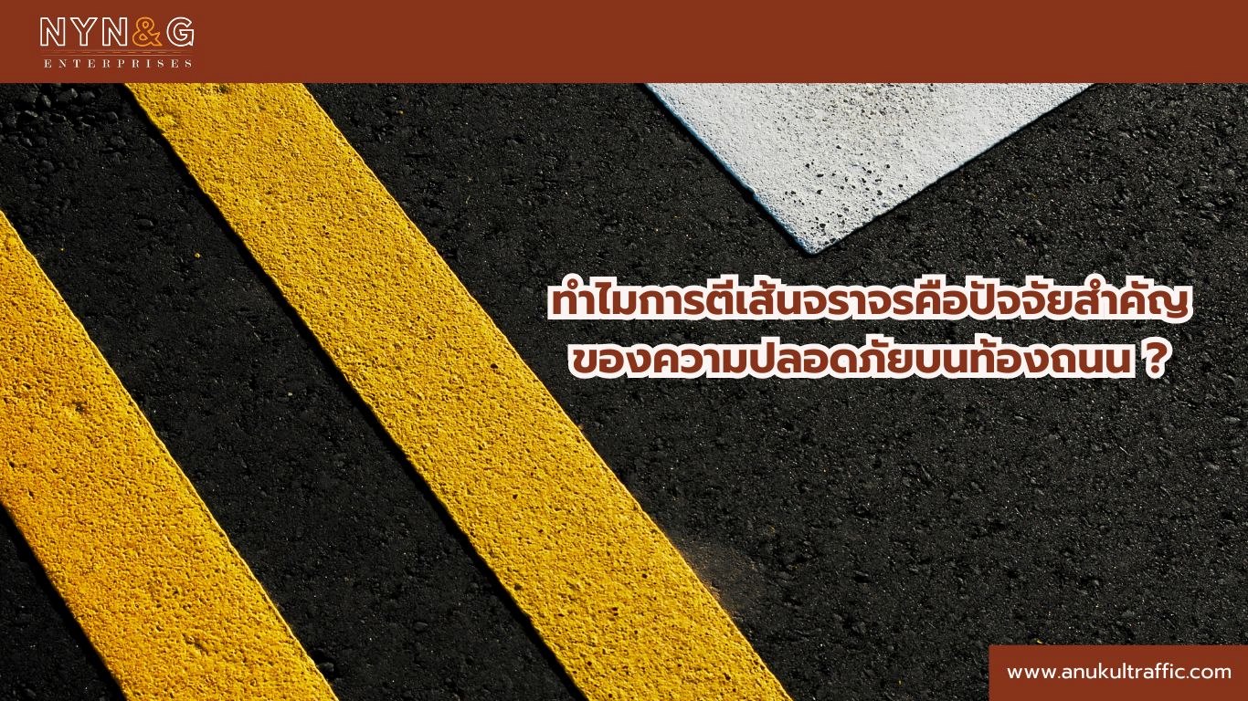 ภาพประกอบเนื้อหา ทำไมการตีเส้นจราจรคือปัจจัยสำคัญของความปลอดภัยบนท้องถนน? การตีเส้นจราจร