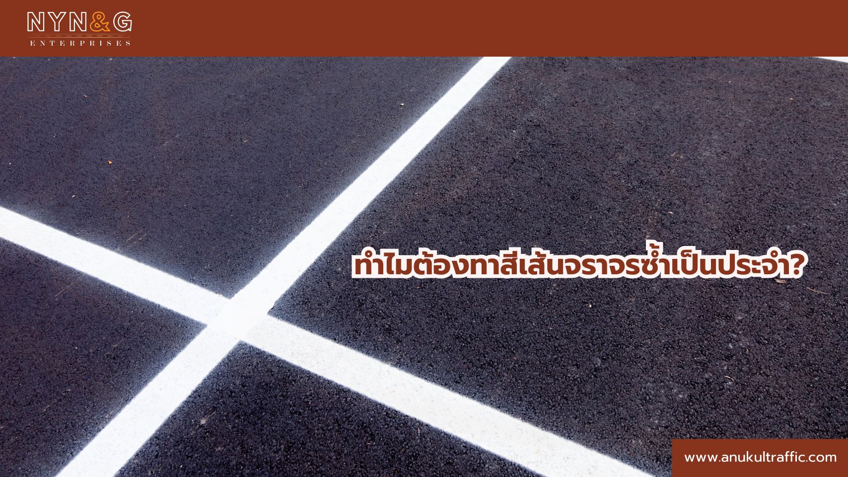 ทาสีเส้นจราจรซ้ำ