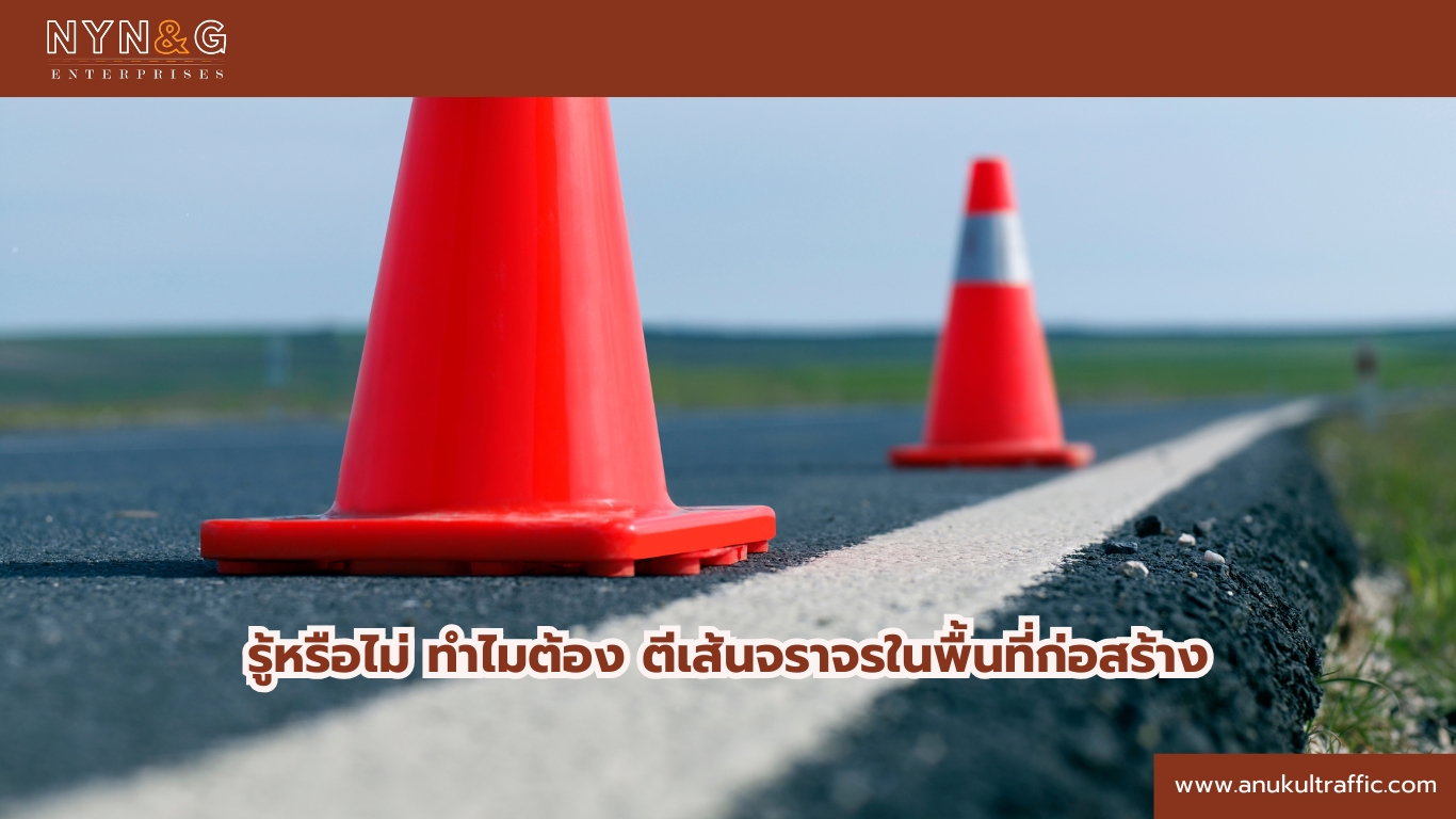 ภาพประกอบเนื้อหา รู้หรือไม่ ทำไมต้อง ตีเส้นจราจรในพื้นที่ก่อสร้าง ตีเส้นจราจรในพื้นที่ก่อสร้าง