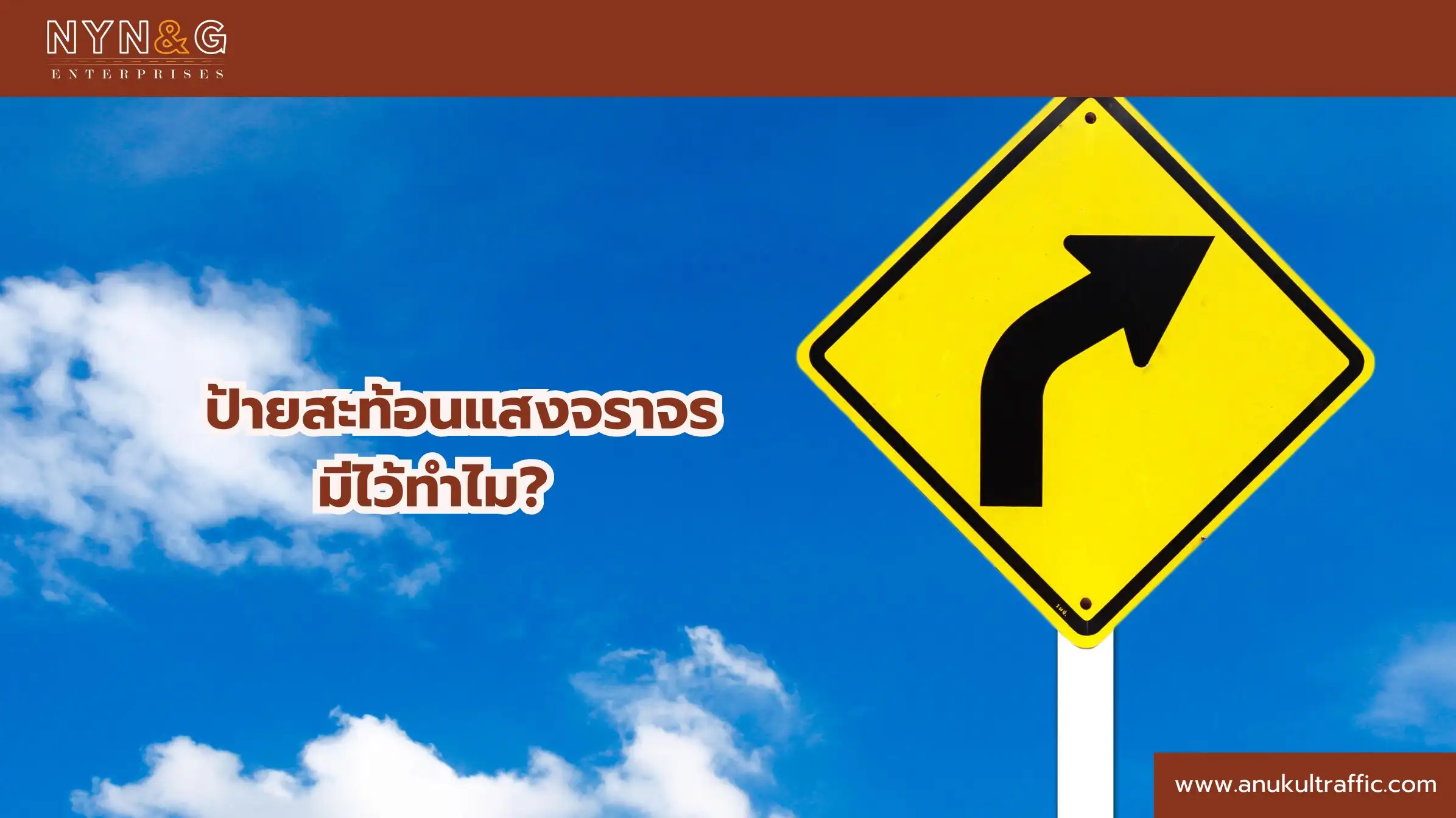 ภาพประกอบเนื้อหา ป้ายสะท้อนแสงจราจร มีไว้ทำไม? ป้ายสะท้อนแสงจราจร