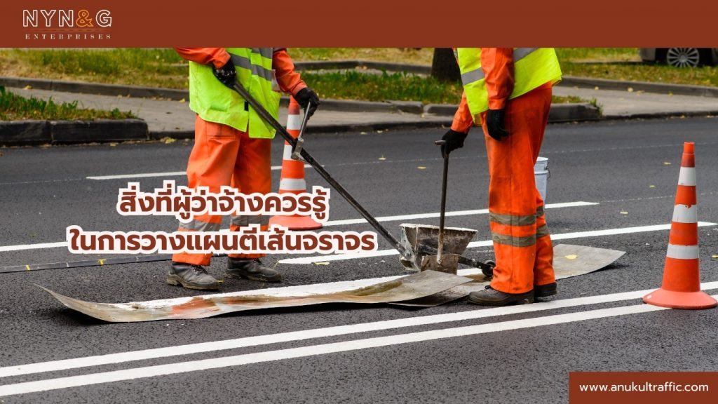 วางแผนตีเส้นจราจร