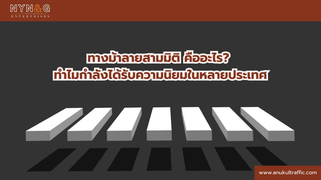 ทางม้าลายสามมิติ