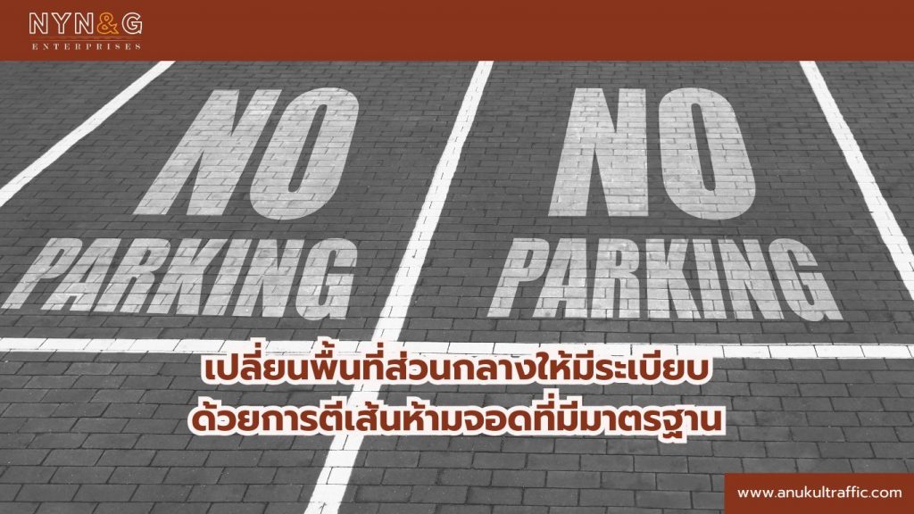 ตีเส้นห้ามจอด