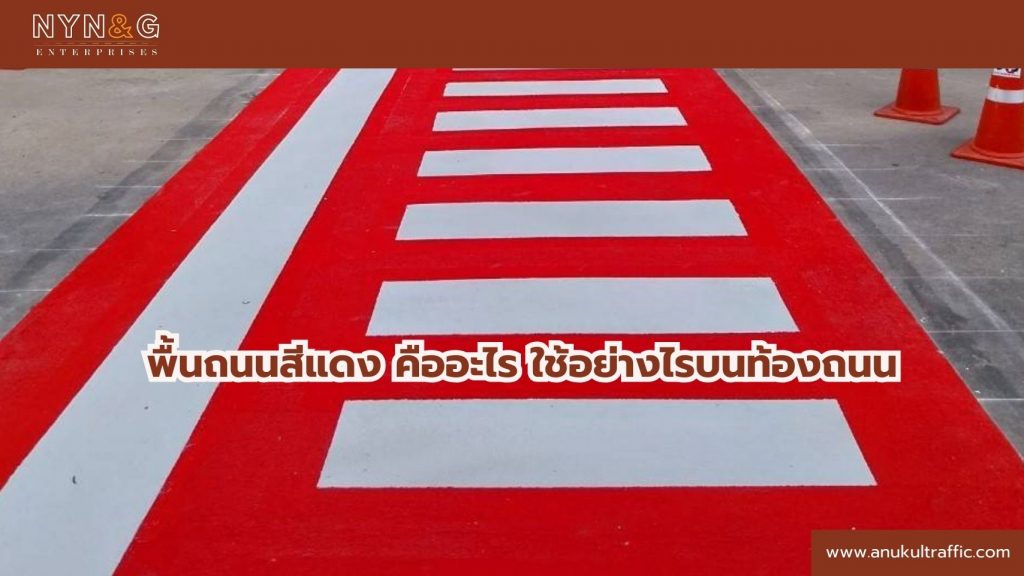 พื้นถนนสีแดง