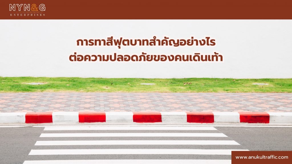 การทาสีฟุตบาท