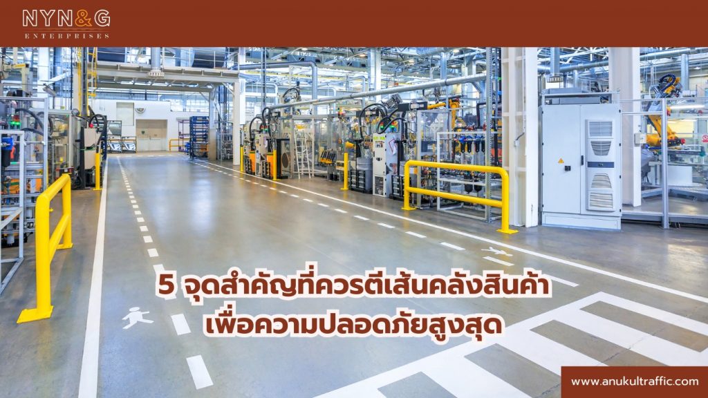 ตีเส้นคลังสินค้า