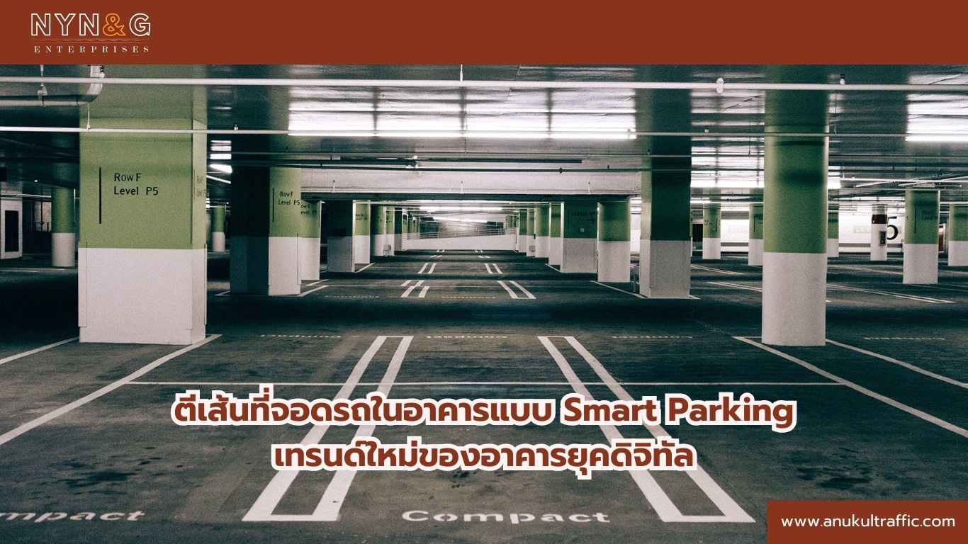 ภาพประกอบเนื้อหา ตีเส้นที่จอดรถในอาคารแบบ Smart Parking เทรนด์ใหม่ของอาคารยุคดิจิทัล ตีเส้นที่จอดรถในอาคาร