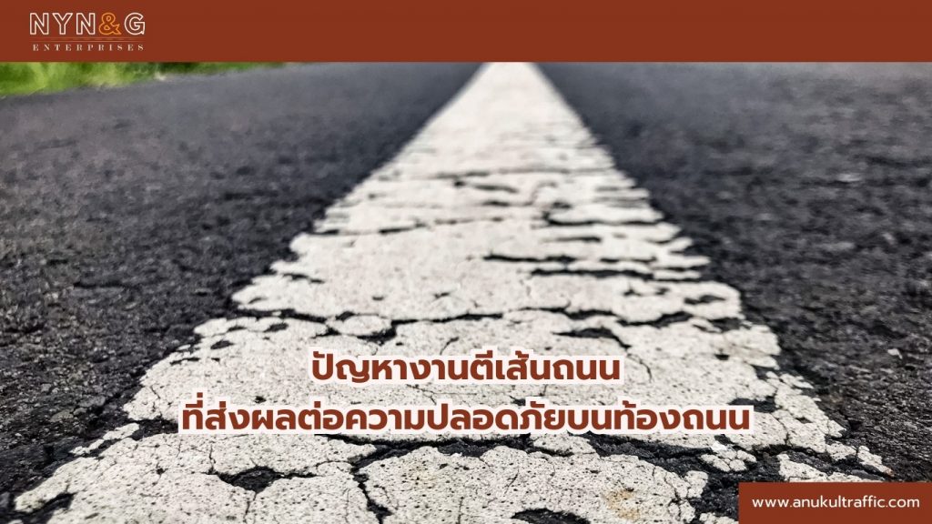 ปัญหางานตีเส้นถนน