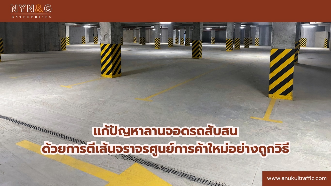 ตีเส้นจราจรศูนย์การค้า (1)