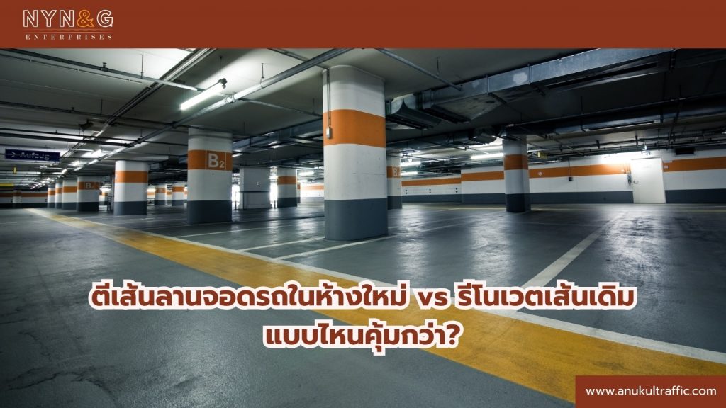 ตีเส้นลานจอดรถในห้าง
