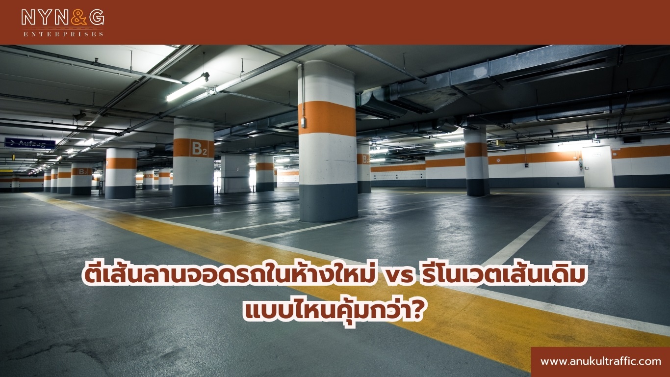 ตีเส้นลานจอดรถในห้าง