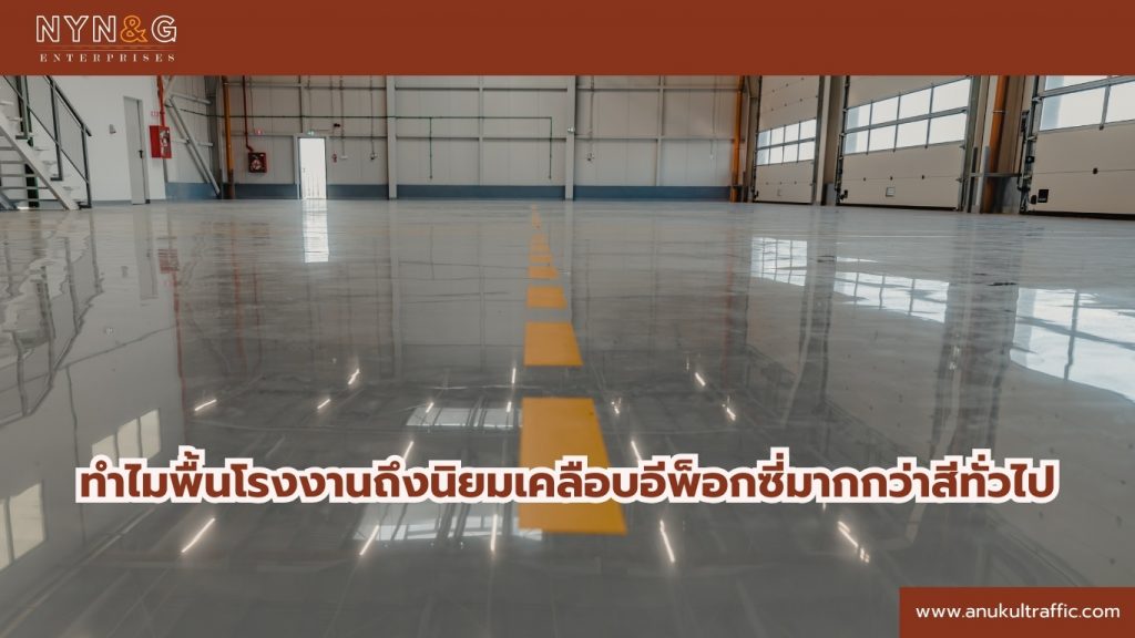 เคลือบอีพ็อกซี่