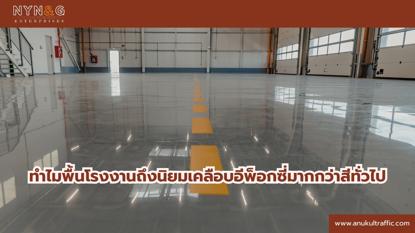 เคลือบอีพ็อกซี่