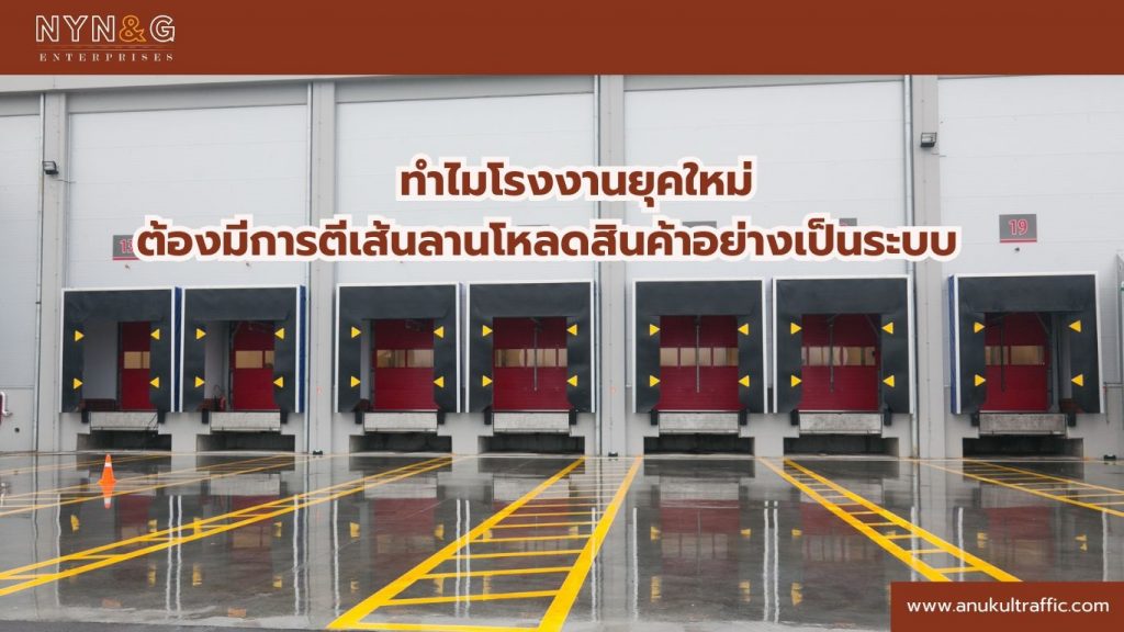 ตีเส้นลานโหลดสินค้า