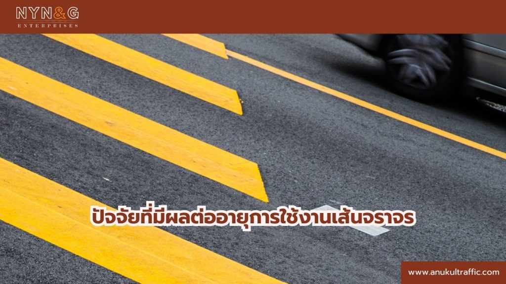 อายุการใช้งานเส้นจราจร (1)