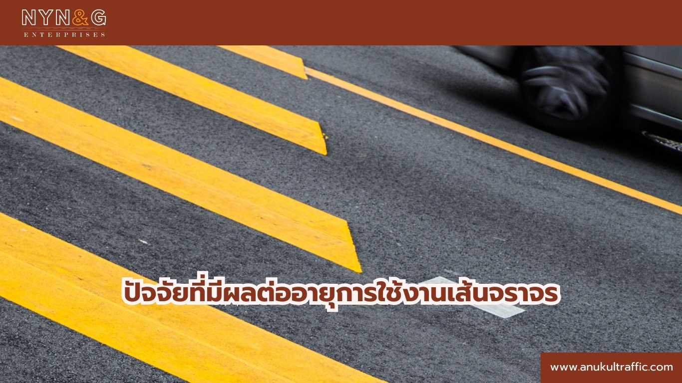 อายุการใช้งานเส้นจราจร (1)