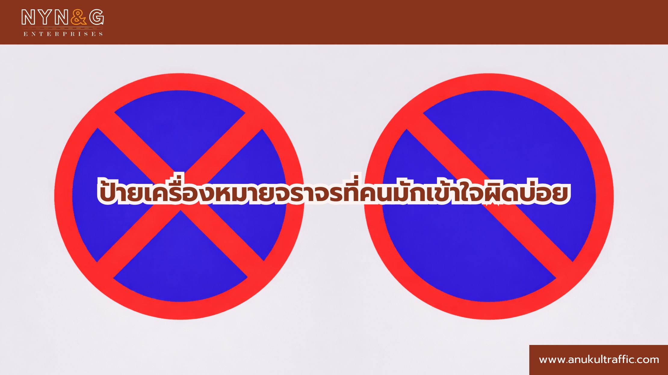 ป้ายเครื่องหมายจราจร