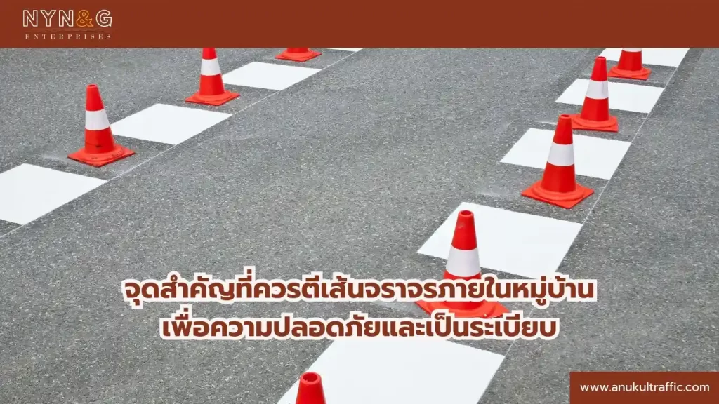 ตีเส้นจราจรภายในหมู่บ้านเพื่อความปลอดภัย