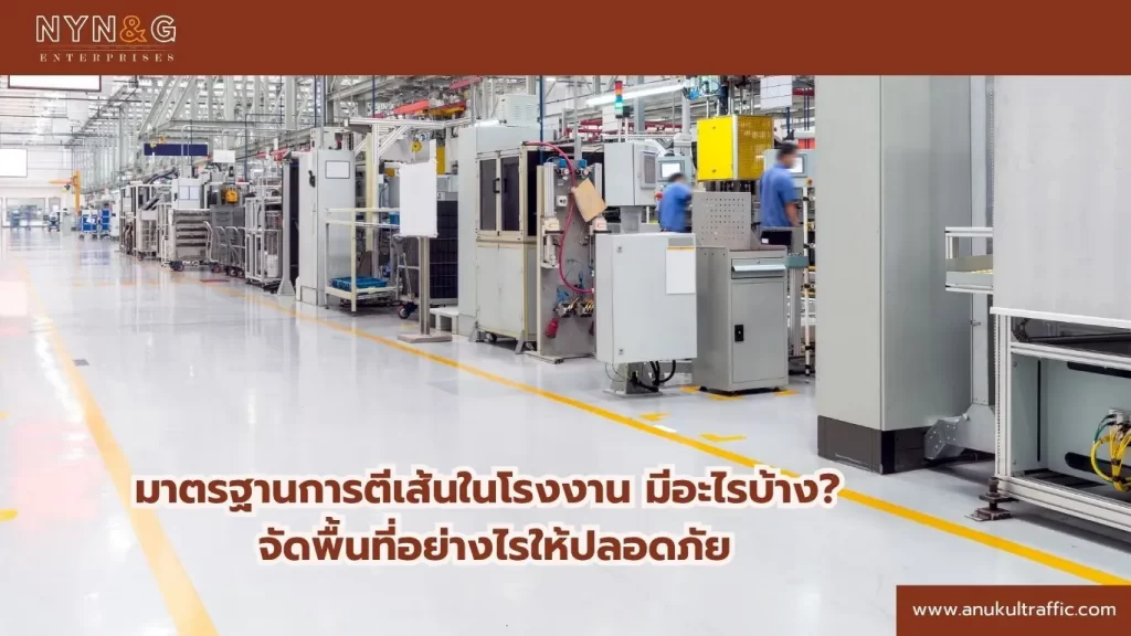 มาตรฐานการตีเส้นในโรงงาน