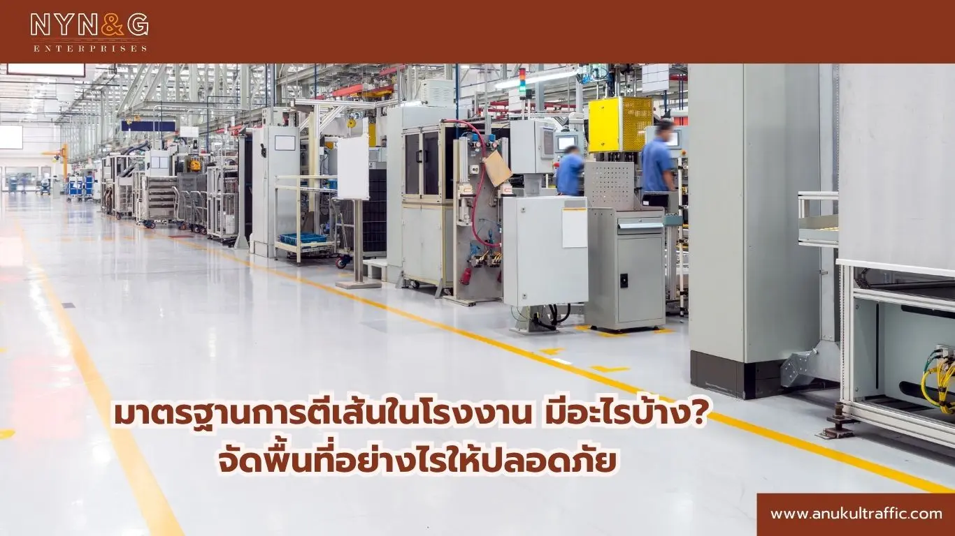 มาตรฐานการตีเส้นในโรงงาน