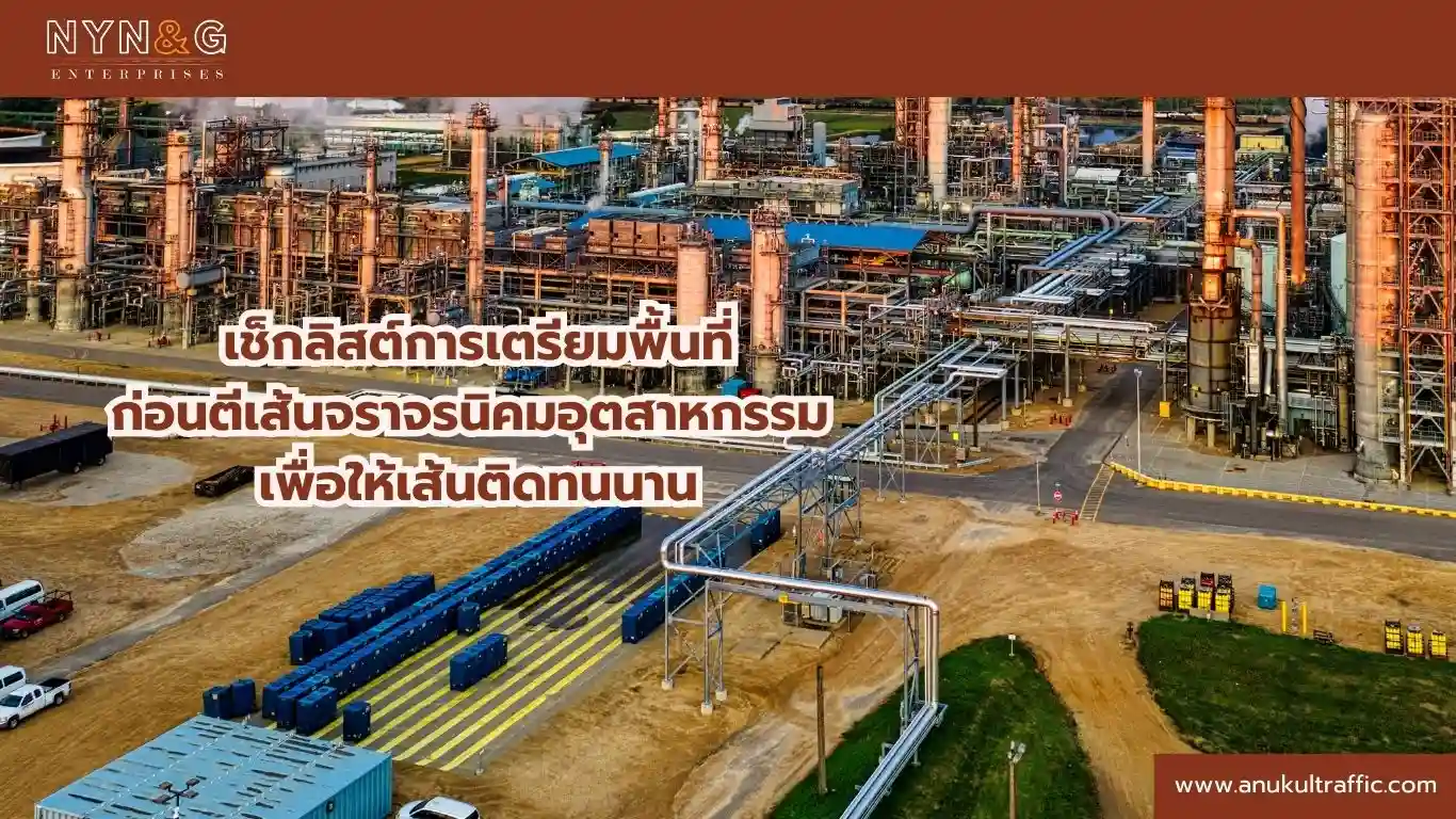 ตีเส้นจราจรนิคมอุตสาหกรรม