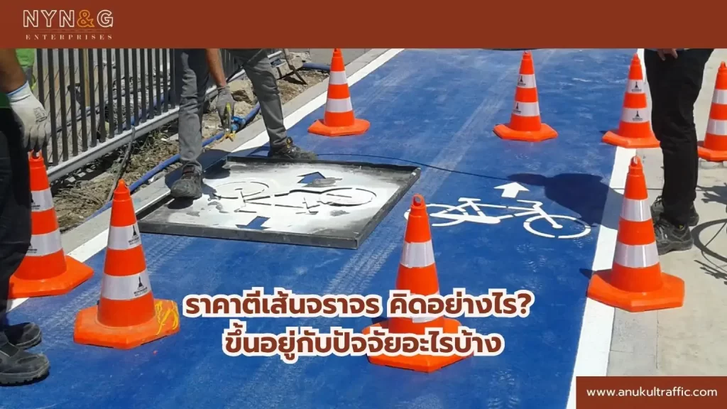 ราคาตีเส้นจราจรคิดอย่างไร